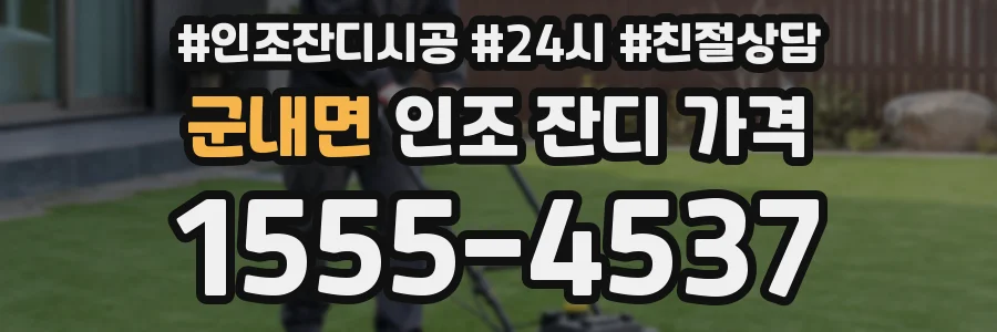 군내면 인조 잔디 가격