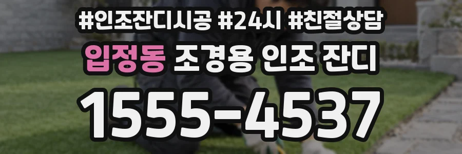 입정동 조경용 인조 잔디