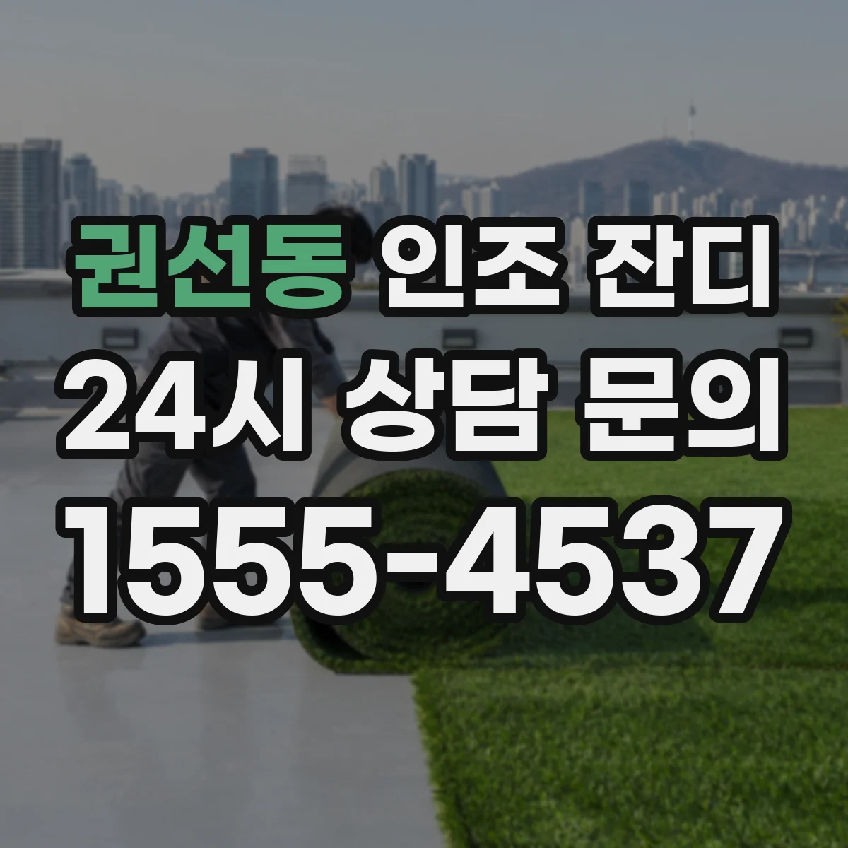 권선동 인조 잔디