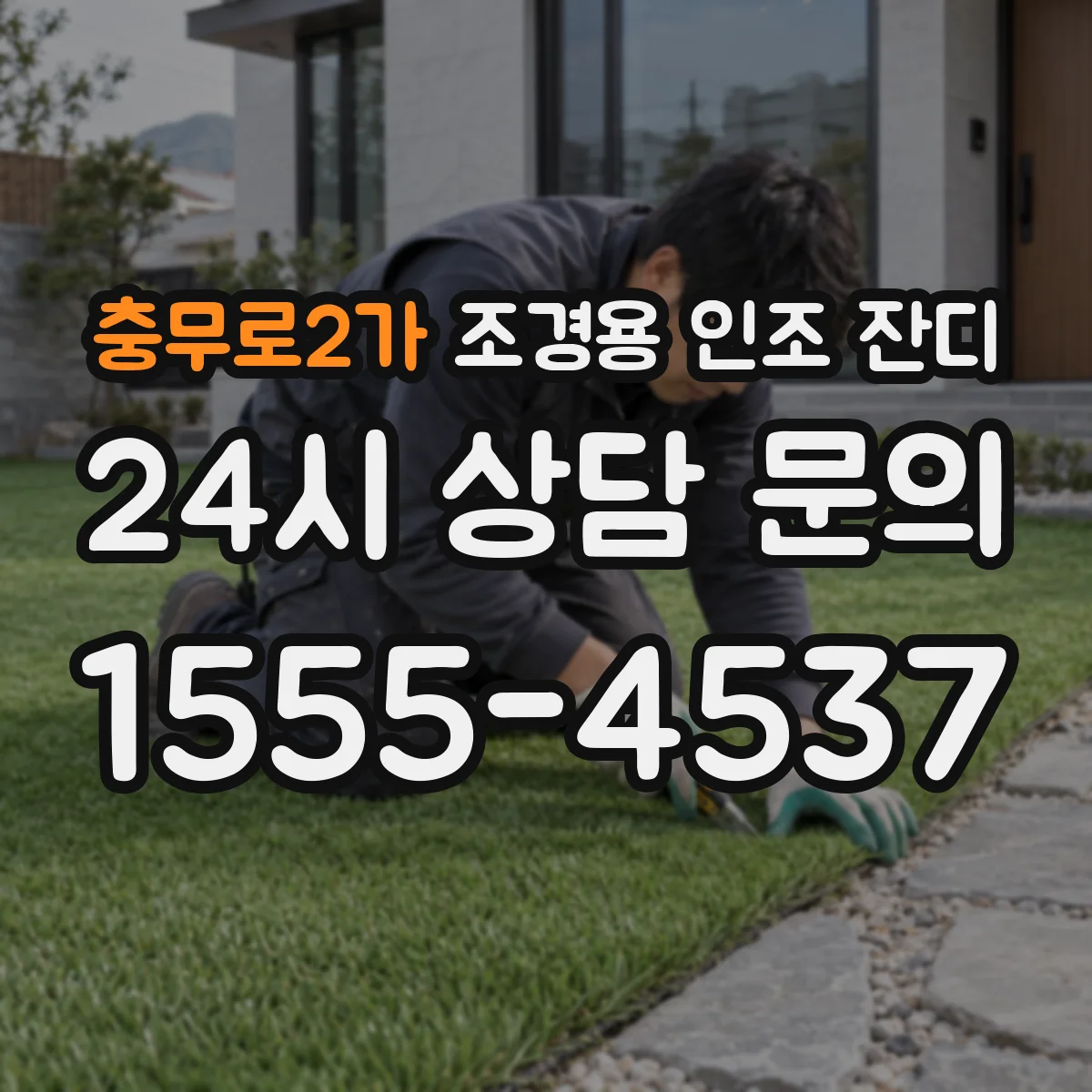 충무로2가 조경용 인조 잔디
