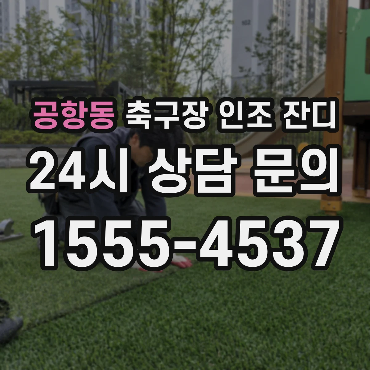 공항동 축구장 인조 잔디