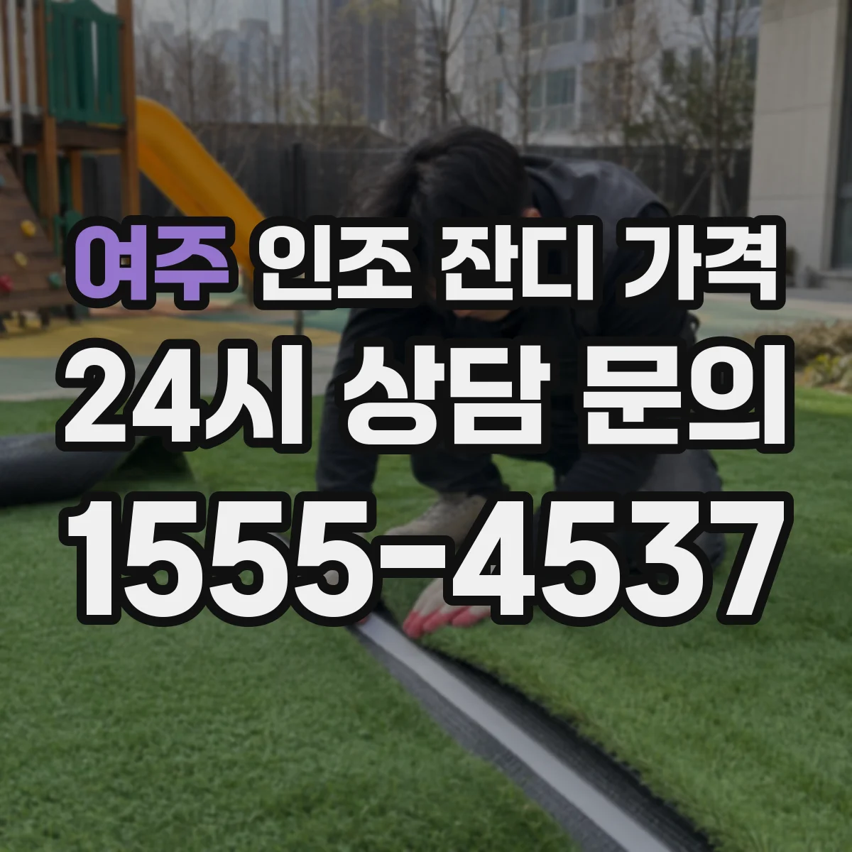 여주 인조 잔디 가격