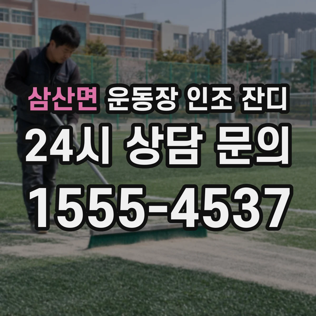 삼산면 운동장 인조 잔디