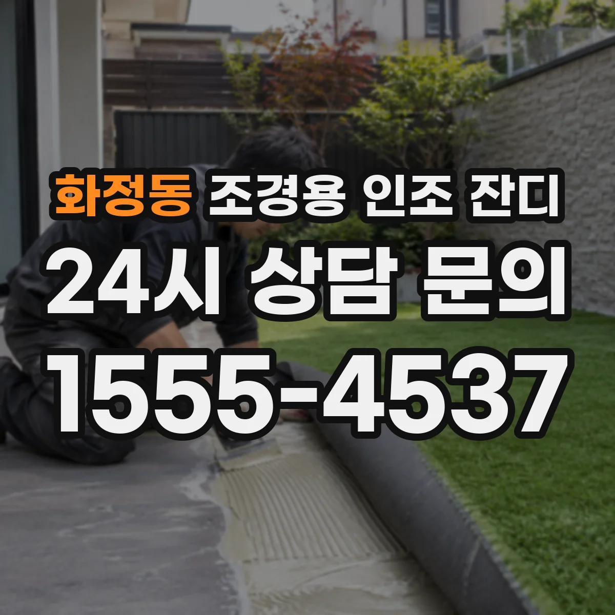 화정동 조경용 인조 잔디