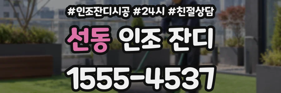 선동 인조 잔디