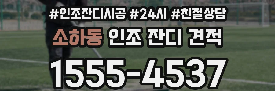 소하동 인조 잔디 견적
