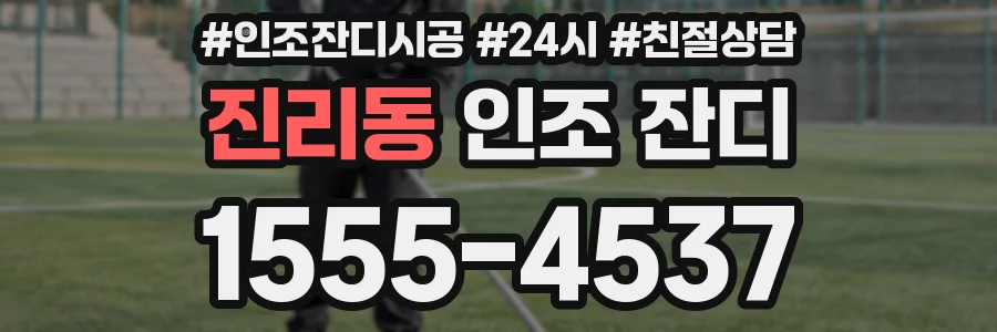 진리동 인조 잔디