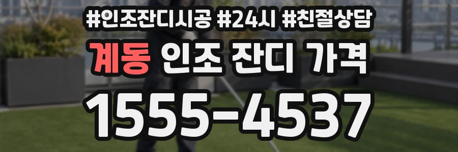 계동 인조 잔디 가격