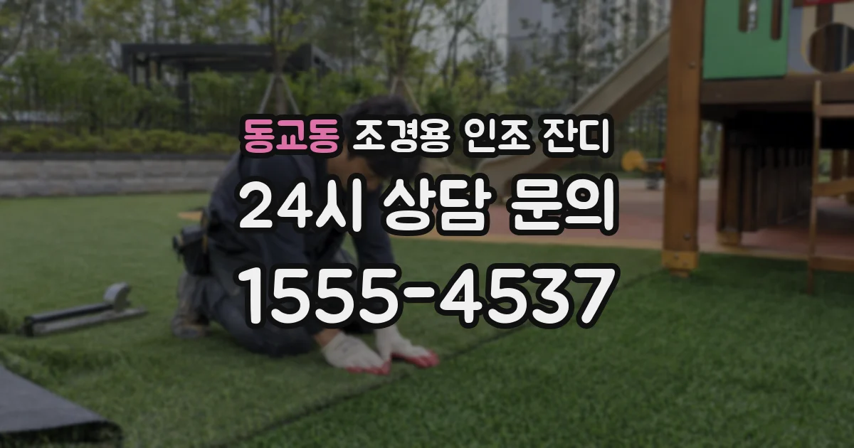 동교동 조경용 인조 잔디