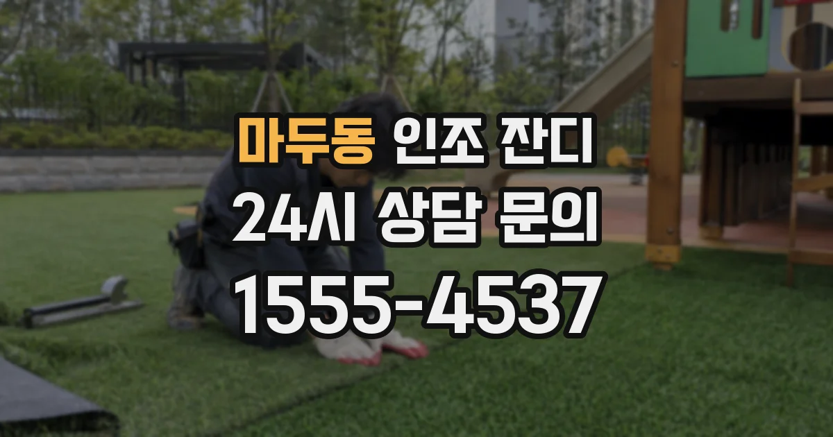 마두동 인조 잔디