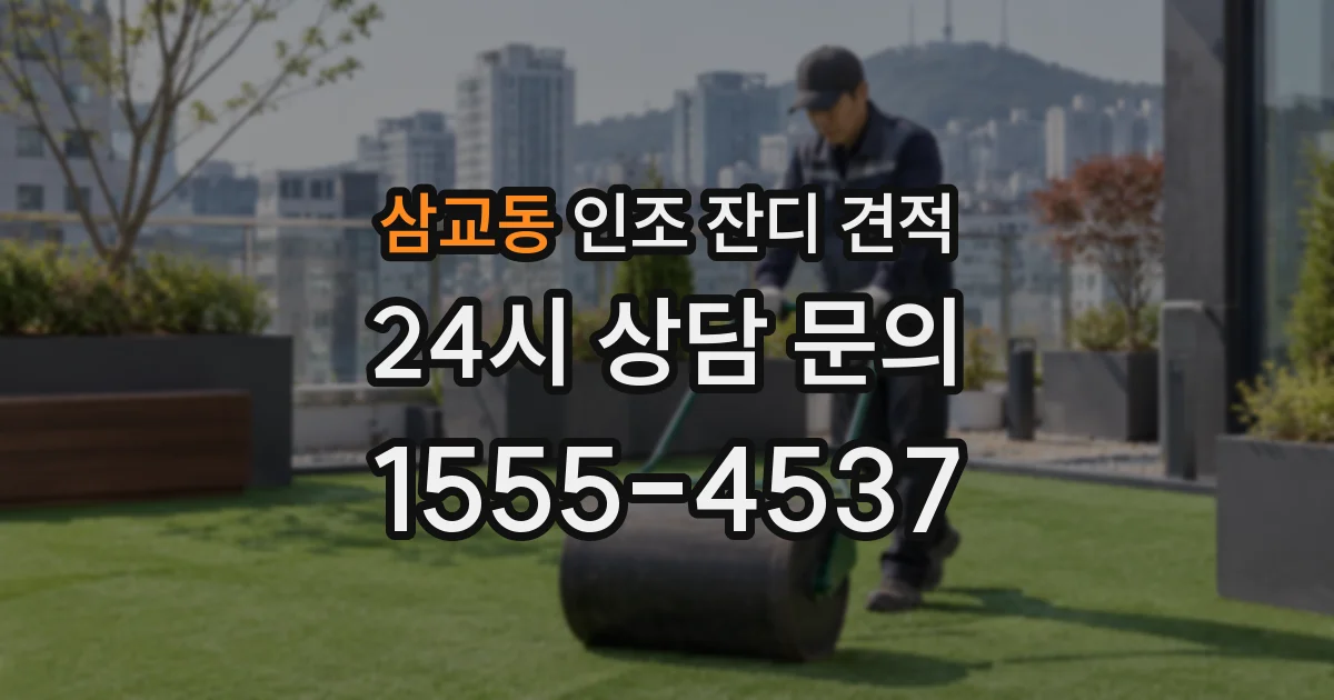 삼교동 인조 잔디 견적
