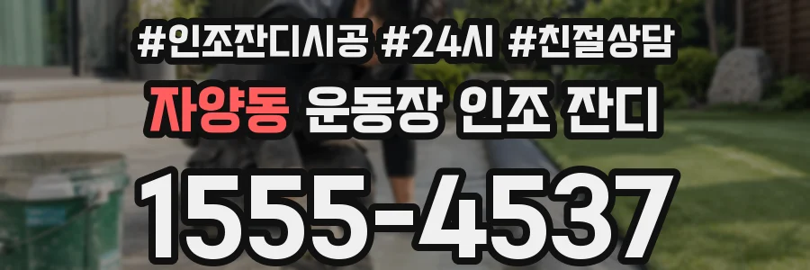 자양동 운동장 인조 잔디