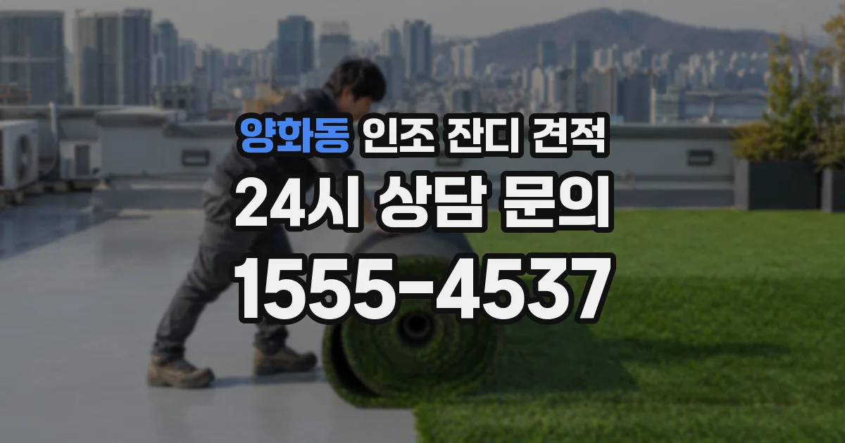 양화동 인조 잔디 견적