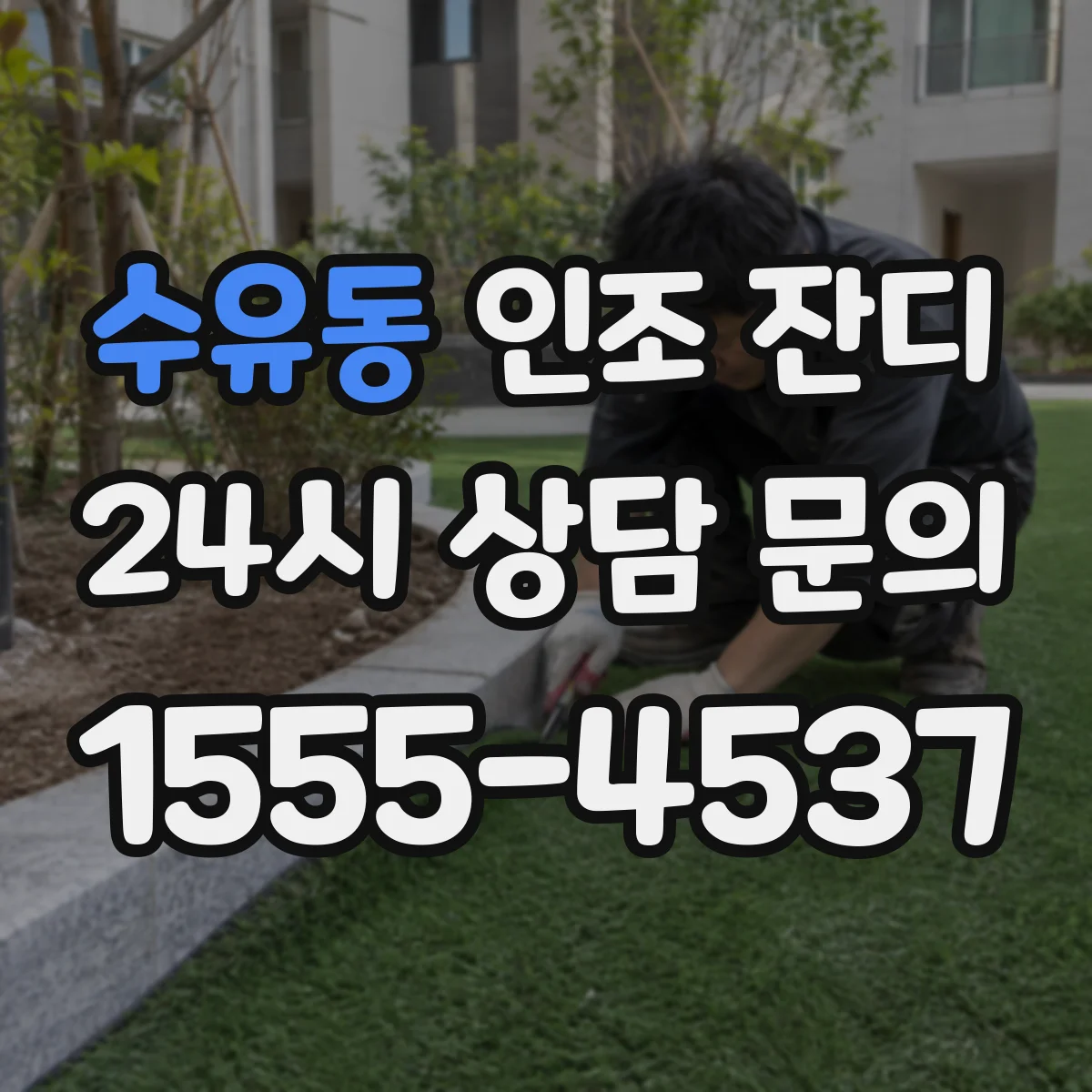 수유동 인조 잔디