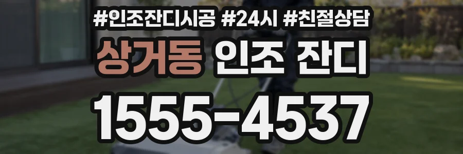 상거동 인조 잔디