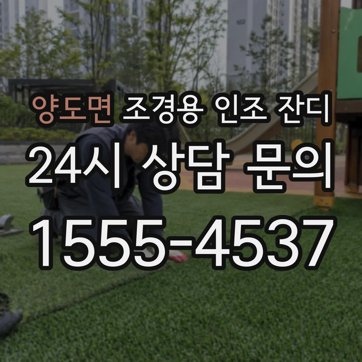 양도면 조경용 인조 잔디