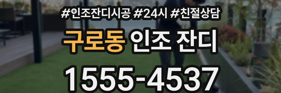 구로동 인조 잔디