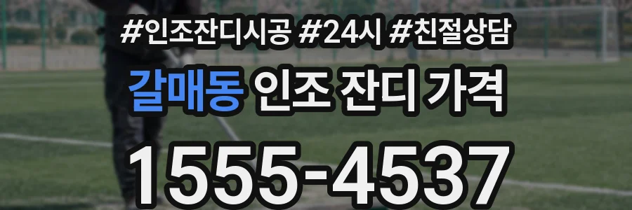 갈매동 인조 잔디 가격