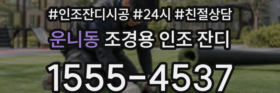 운니동 조경용 인조 잔디