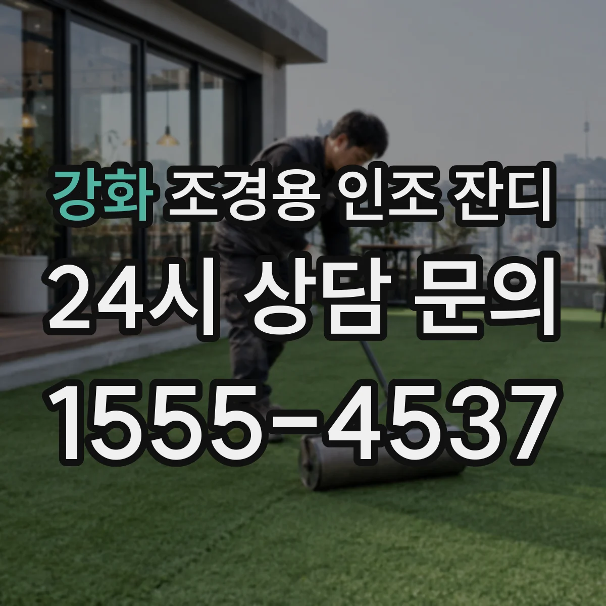 강화 조경용 인조 잔디