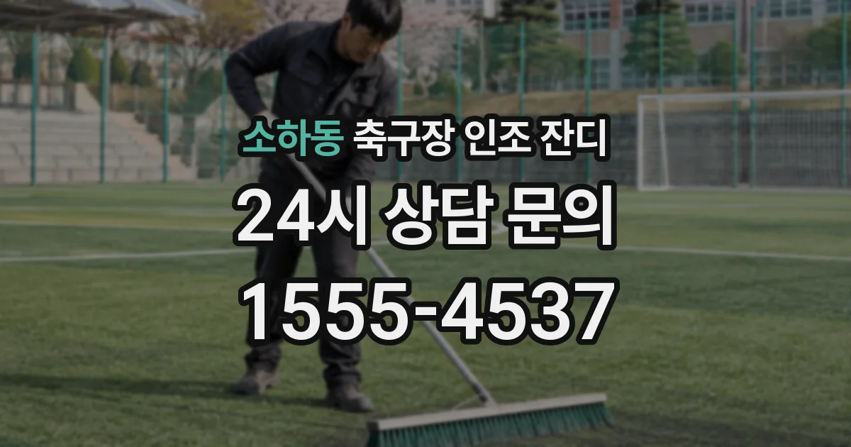 소하동 축구장 인조 잔디