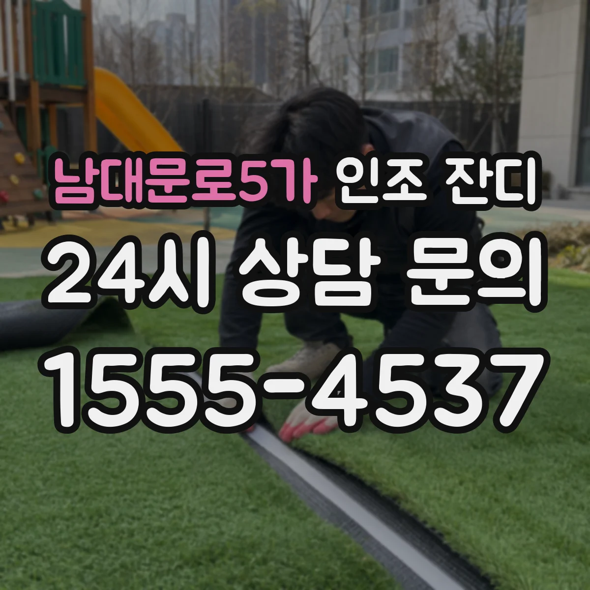 남대문로5가 인조 잔디