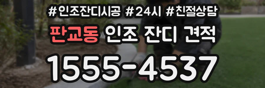 판교동 인조 잔디 견적