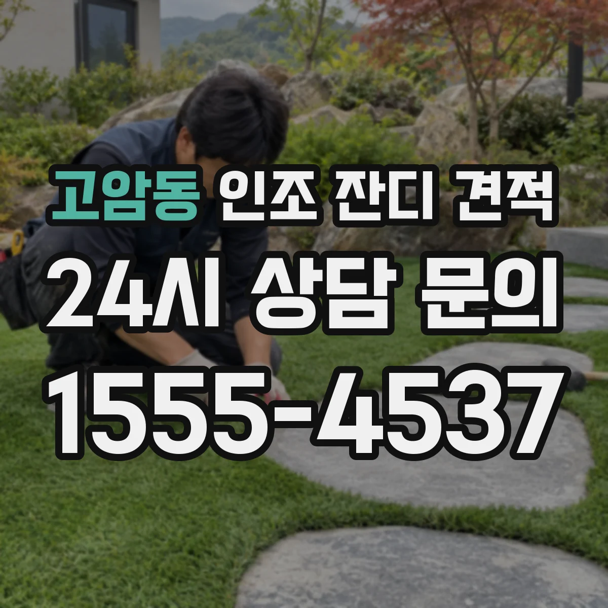 고암동 인조 잔디 견적