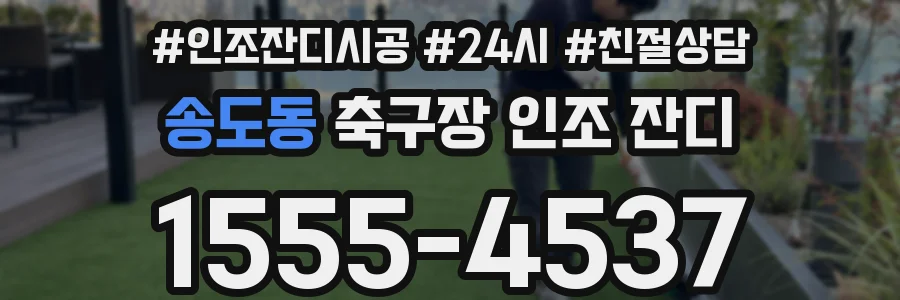 송도동 축구장 인조 잔디