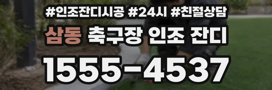 삼동 축구장 인조 잔디