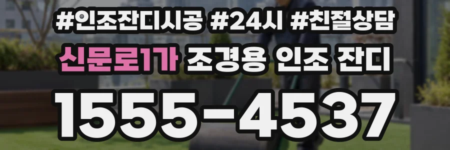 신문로1가 조경용 인조 잔디