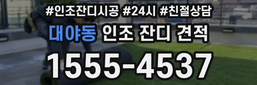 대야동 인조 잔디 견적