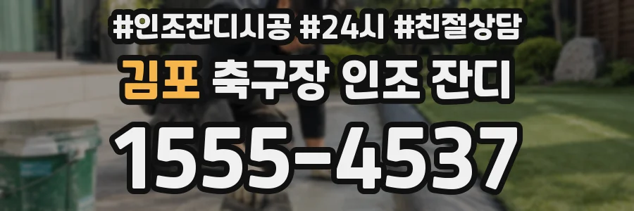김포 축구장 인조 잔디