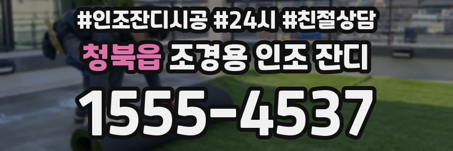 청북읍 조경용 인조 잔디