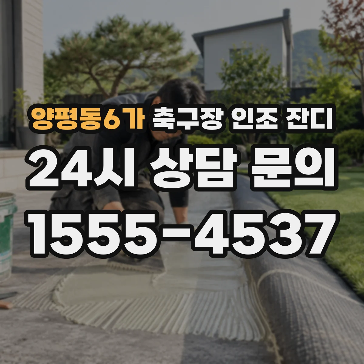 양평동6가 축구장 인조 잔디