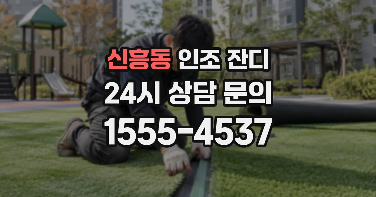 신흥동 인조 잔디