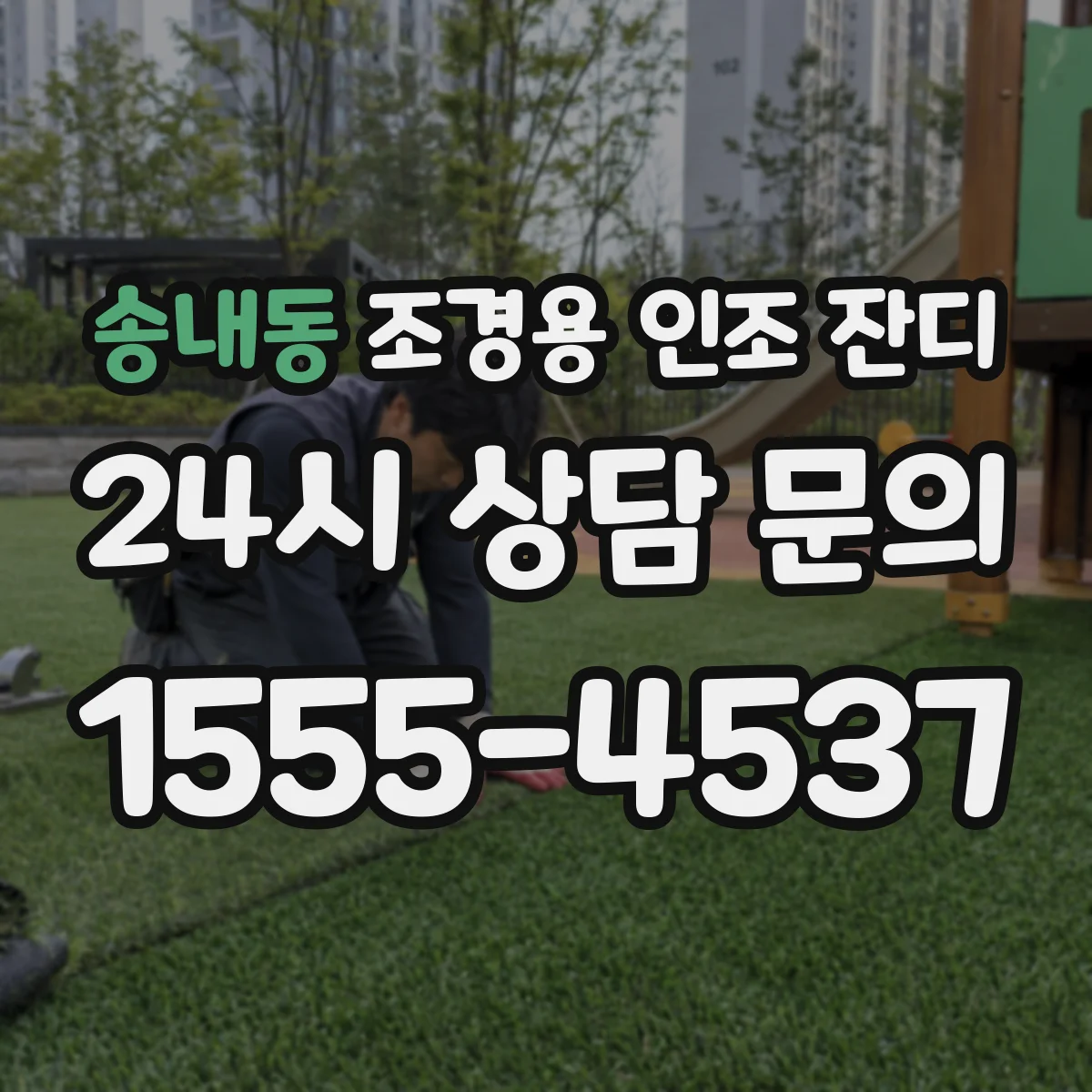 송내동 조경용 인조 잔디