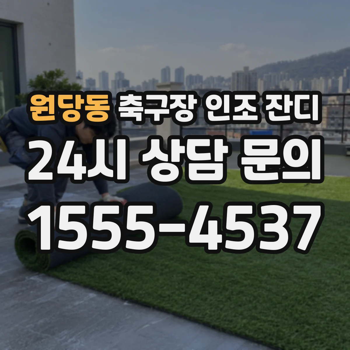 원당동 축구장 인조 잔디