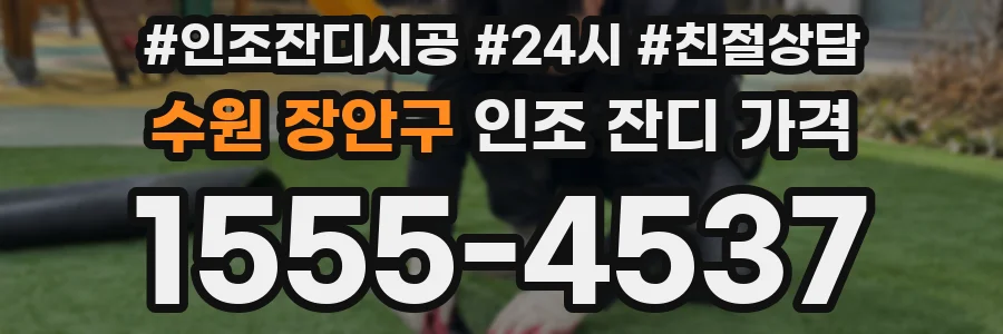 수원 장안구 인조 잔디 가격