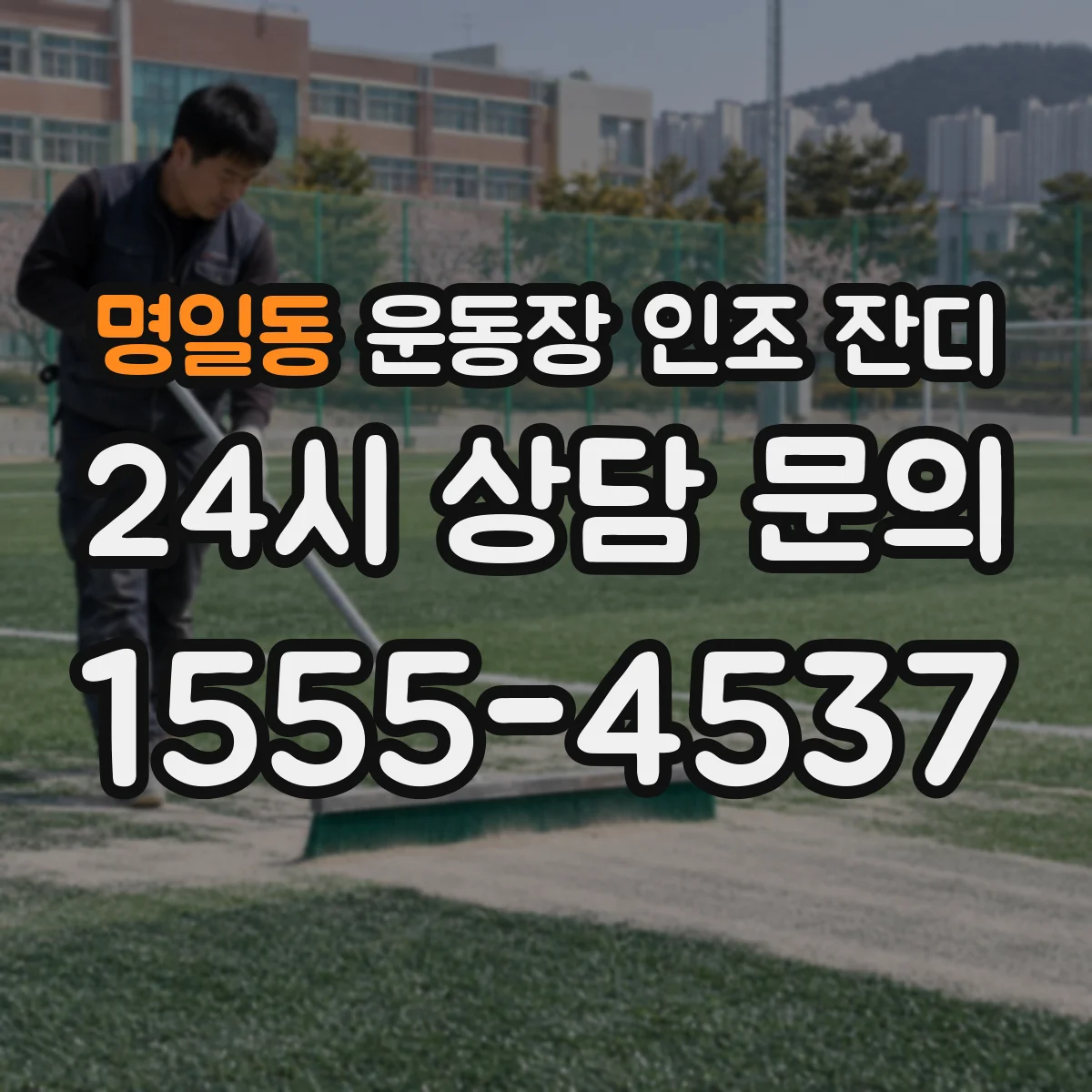 명일동 운동장 인조 잔디