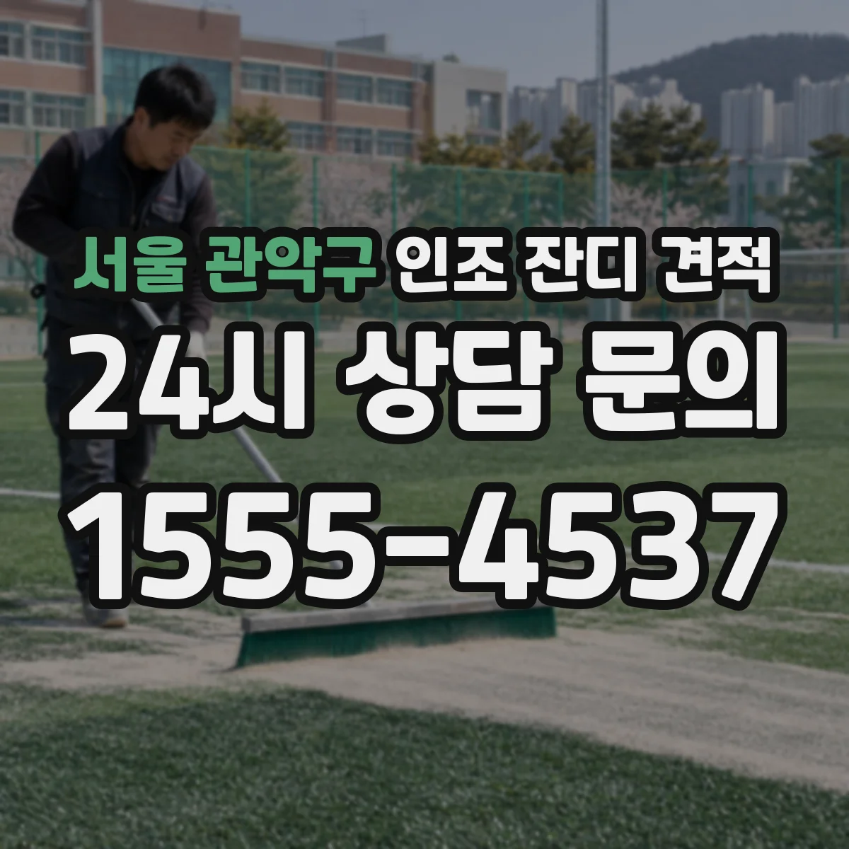 서울 관악구 인조 잔디 견적