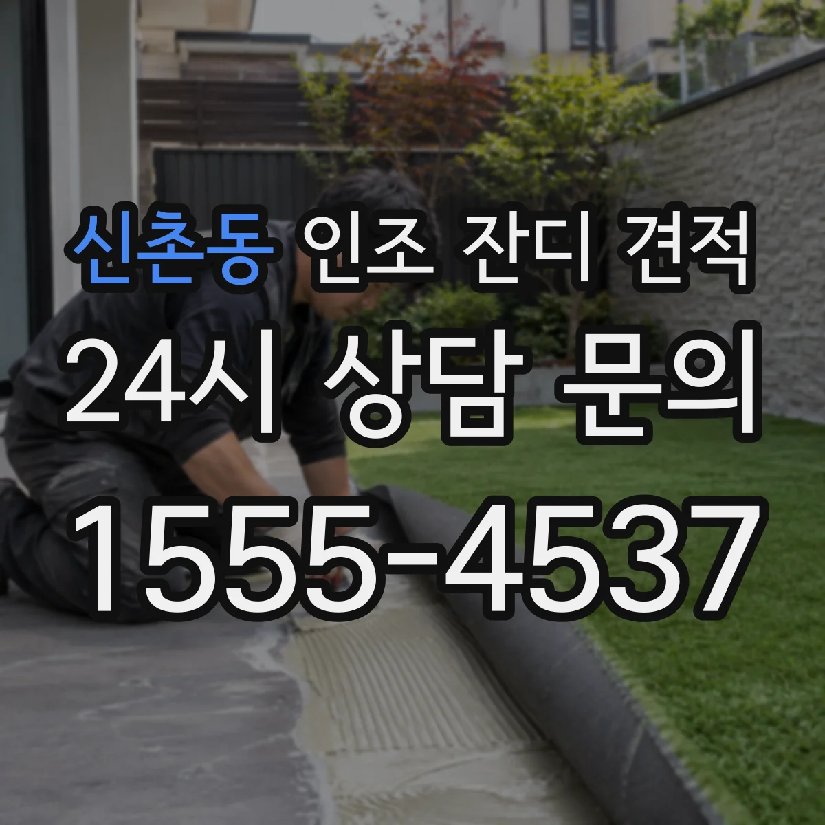 신촌동 인조 잔디 견적