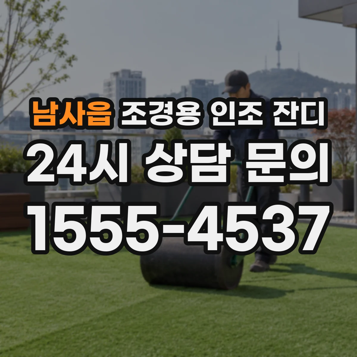 남사읍 조경용 인조 잔디