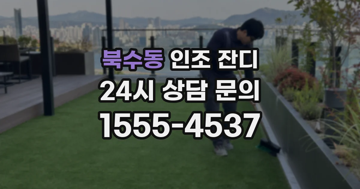 북수동 인조 잔디