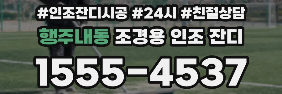 행주내동 조경용 인조 잔디