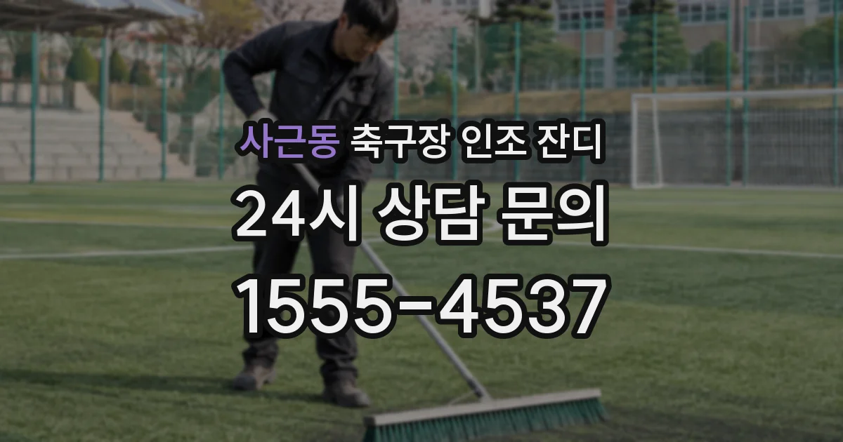 사근동 축구장 인조 잔디
