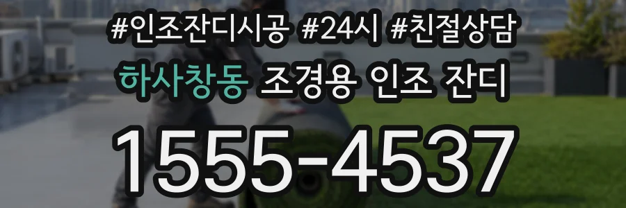 하사창동 조경용 인조 잔디