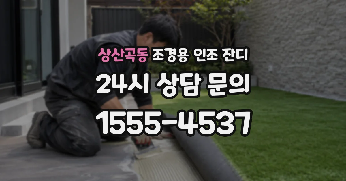 상산곡동 조경용 인조 잔디