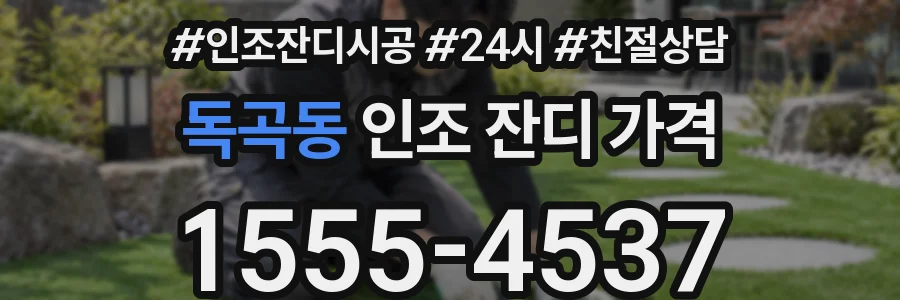 독곡동 인조 잔디 가격