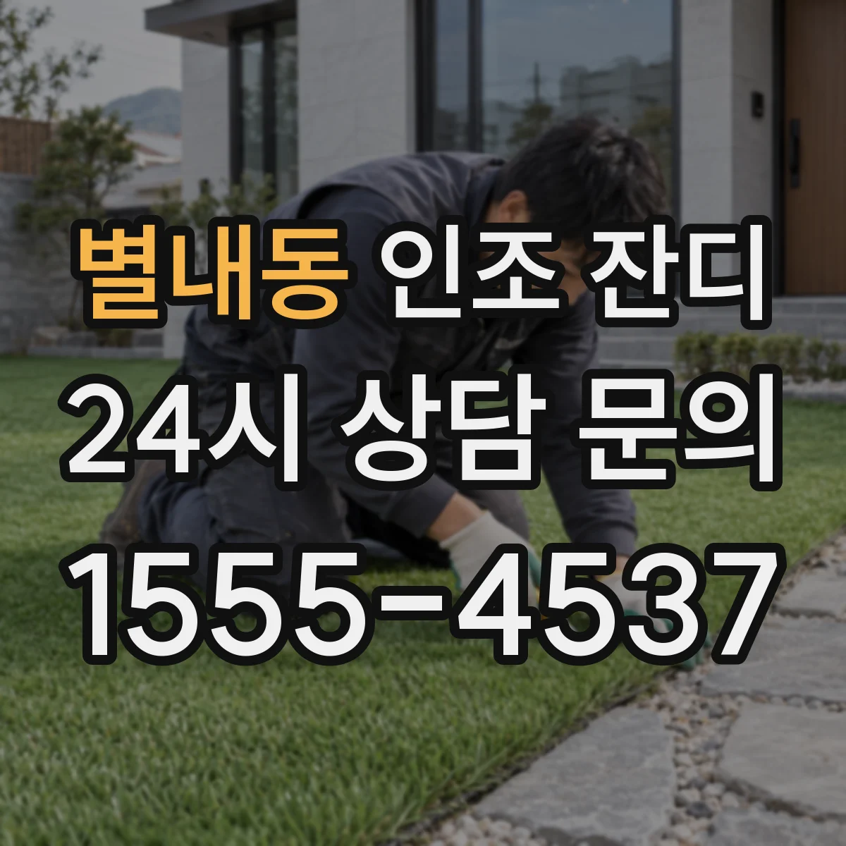 별내동 인조 잔디
